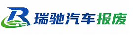 索县瑞驰｜汽车报废回收｜车辆正规销户上门拖车